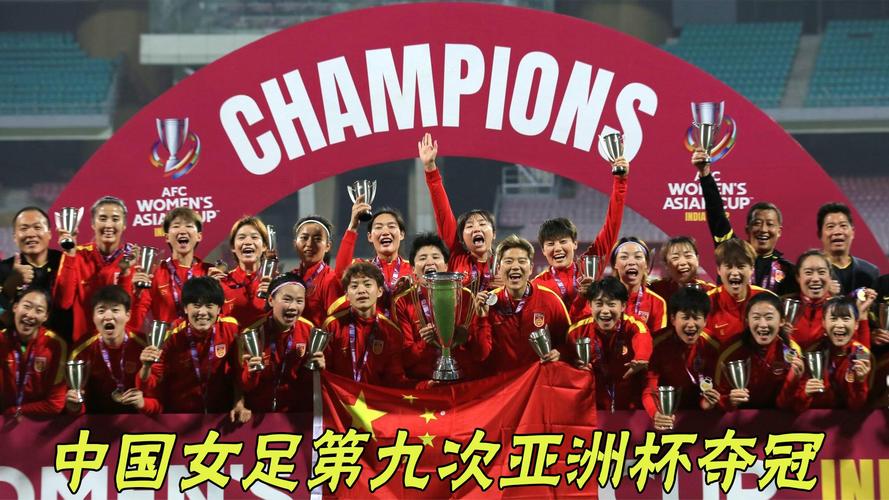 2022女足,2022女足亚洲杯夺冠