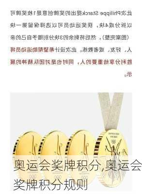 奥运会奖牌积分,奥运会奖牌积分规则