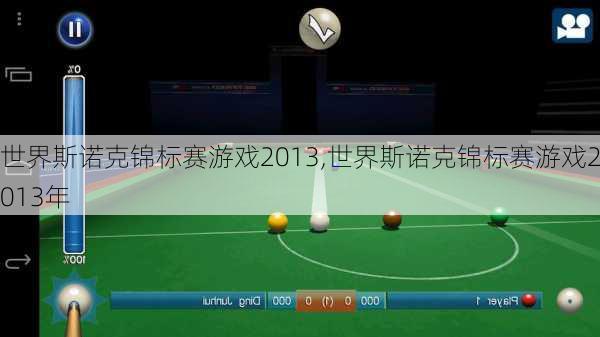 世界斯诺克锦标赛游戏2013,世界斯诺克锦标赛游戏2013年