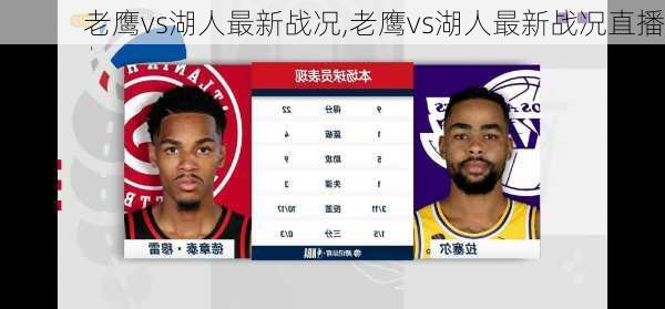 老鹰vs湖人最新战况,老鹰vs湖人最新战况直播