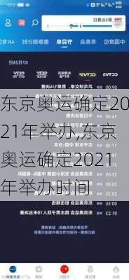 东京奥运确定2021年举办,东京奥运确定2021年举办时间