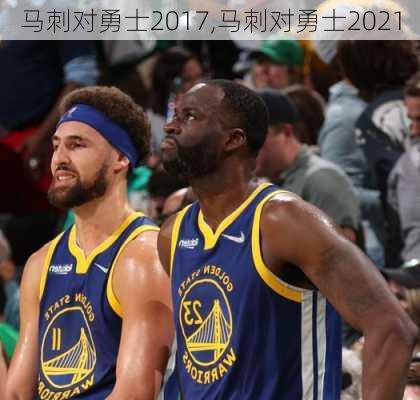 马刺对勇士2017,马刺对勇士2021