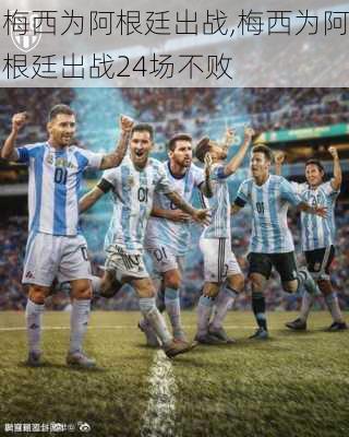 梅西为阿根廷出战,梅西为阿根廷出战24场不败