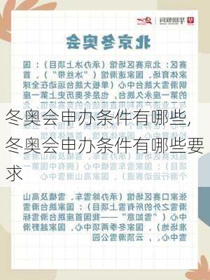 冬奥会申办条件有哪些,冬奥会申办条件有哪些要求