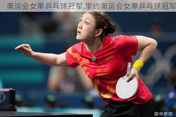 奥运会女单乒乓球冠军,里约奥运会女单乒乓球冠军