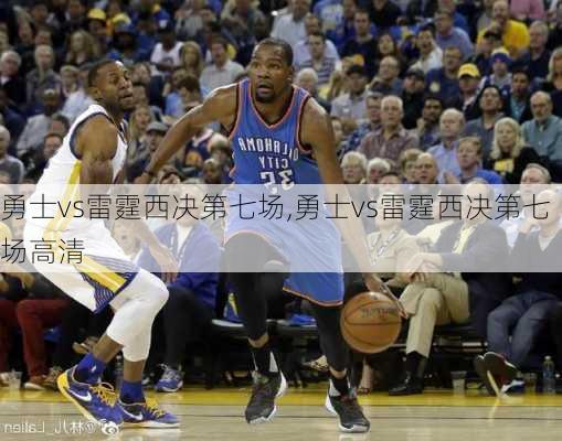 勇士vs雷霆西决第七场,勇士vs雷霆西决第七场高清