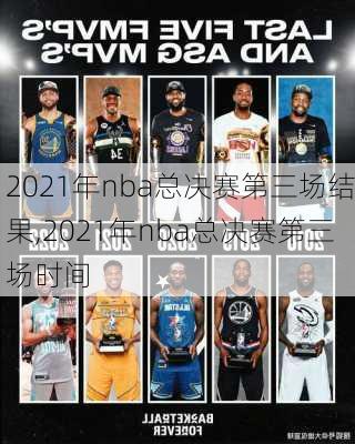 2021年nba总决赛第三场结果,2021年nba总决赛第三场时间