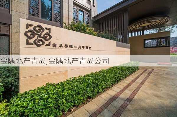 金隅地产青岛,金隅地产青岛公司