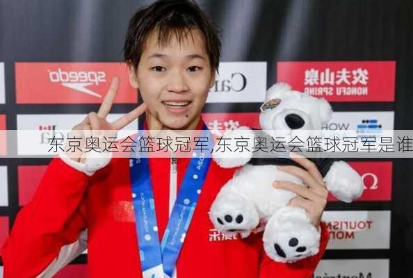 东京奥运会篮球冠军,东京奥运会篮球冠军是谁