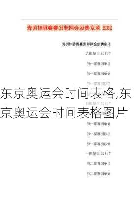东京奥运会时间表格,东京奥运会时间表格图片