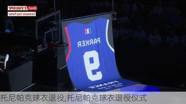 托尼帕克球衣退役,托尼帕克球衣退役仪式