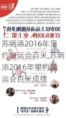 苏炳添2016年里约奥运会百米,苏炳添2016年里约奥运会百米成绩