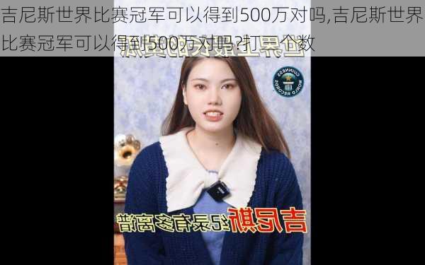 吉尼斯世界比赛冠军可以得到500万对吗,吉尼斯世界比赛冠军可以得到500万对吗?打三个数