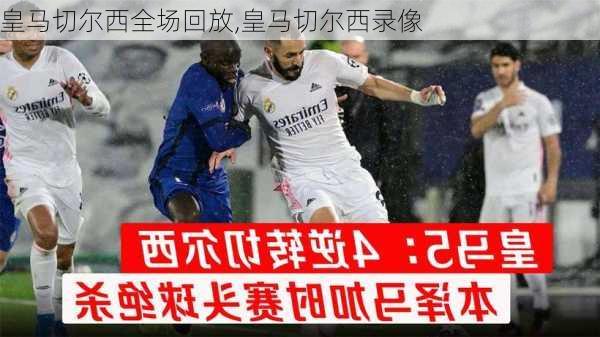 皇马切尔西全场回放,皇马切尔西录像