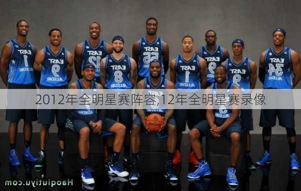 2012年全明星赛阵容,12年全明星赛录像
