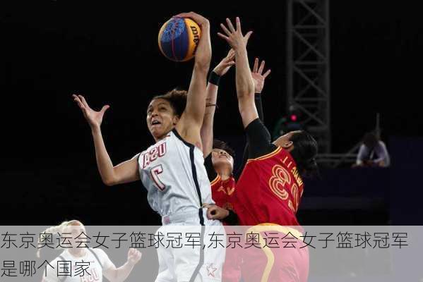 东京奥运会女子篮球冠军,东京奥运会女子篮球冠军是哪个国家