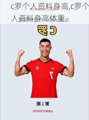 c罗个人资料身高,c罗个人资料身高体重