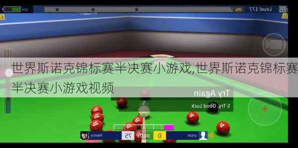 世界斯诺克锦标赛半决赛小游戏,世界斯诺克锦标赛半决赛小游戏视频