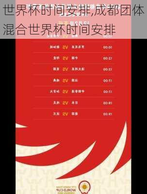 世界杯时间安排,成都团体混合世界杯时间安排