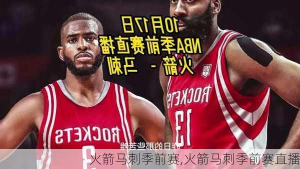 火箭马刺季前赛,火箭马刺季前赛直播