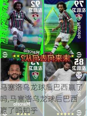 马塞洛乌龙球后巴西赢了吗,马塞洛乌龙球后巴西赢了吗知乎