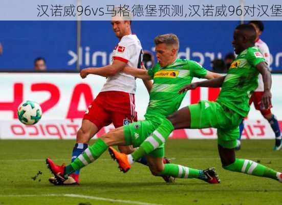 汉诺威96vs马格德堡预测,汉诺威96对汉堡