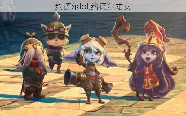 约德尔lol,约德尔龙女