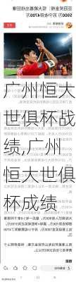 广州恒大世俱杯战绩,广州恒大世俱杯成绩