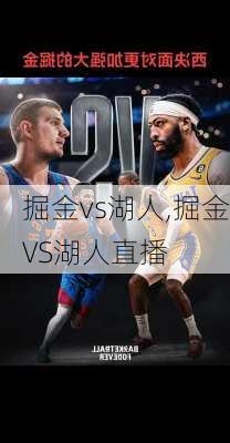 掘金vs湖人,掘金VS湖人直播