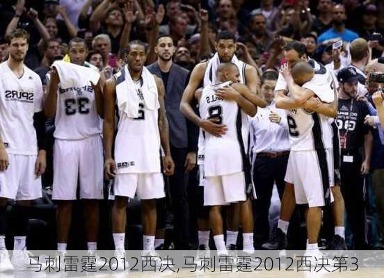 马刺雷霆2012西决,马刺雷霆2012西决第3