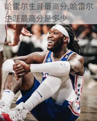 哈雷尔生涯最高分,哈雷尔生涯最高分是多少