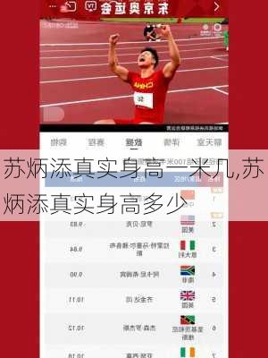 苏炳添真实身高一米几,苏炳添真实身高多少