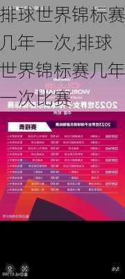 排球世界锦标赛几年一次,排球世界锦标赛几年一次比赛