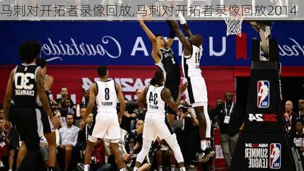 马刺对开拓者录像回放,马刺对开拓者录像回放2014