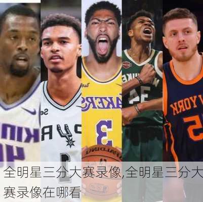 全明星三分大赛录像,全明星三分大赛录像在哪看