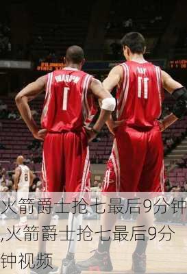 火箭爵士抢七最后9分钟,火箭爵士抢七最后9分钟视频