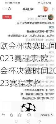 欧会杯决赛时间2023赛程表,欧会杯决赛时间2023赛程表格