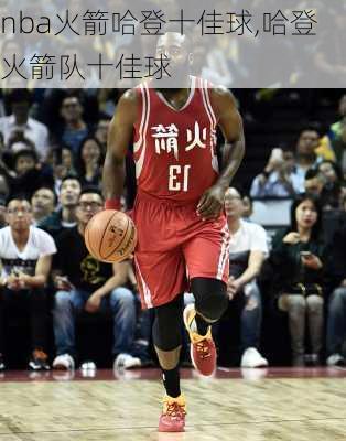 nba火箭哈登十佳球,哈登火箭队十佳球