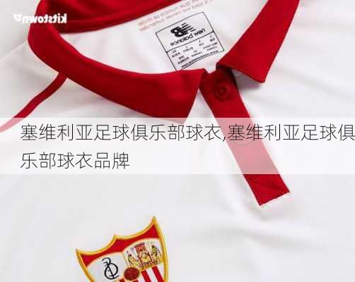 塞维利亚足球俱乐部球衣,塞维利亚足球俱乐部球衣品牌