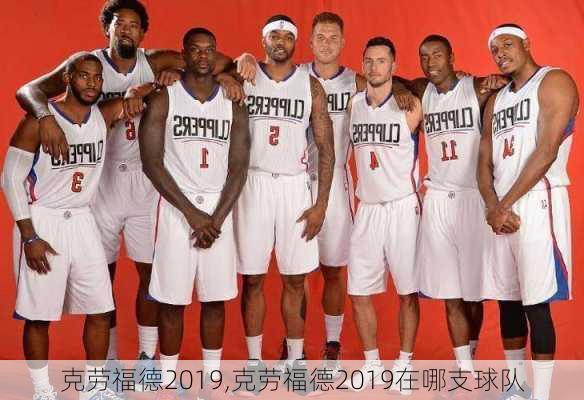 克劳福德2019,克劳福德2019在哪支球队