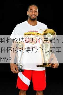 科怀伦纳德几个总冠军,科怀伦纳德几个总冠军 MVP