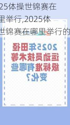 2025体操世锦赛在哪里举行,2025体操世锦赛在哪里举行的