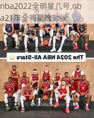 nba2022全明星几号,nba21年全明星啥时候