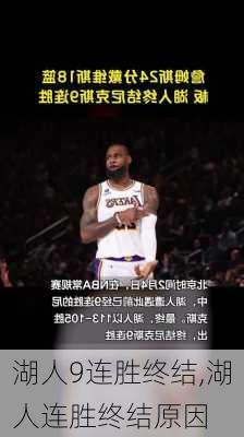 湖人9连胜终结,湖人连胜终结原因
