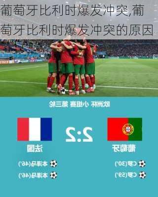葡萄牙比利时爆发冲突,葡萄牙比利时爆发冲突的原因