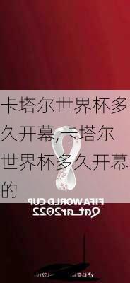 卡塔尔世界杯多久开幕,卡塔尔世界杯多久开幕的