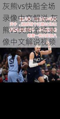 灰熊vs快船全场录像中文解说,灰熊vs快船全场录像中文解说视频