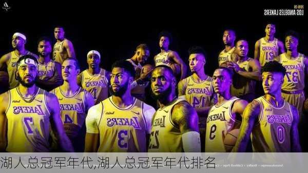 湖人总冠军年代,湖人总冠军年代排名
