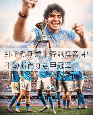 那不勒斯意甲夺冠阵容,那不勒斯首夺意甲冠军