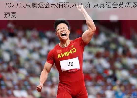 2023东京奥运会苏炳添,2023东京奥运会苏炳添预赛